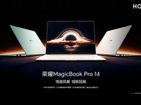 榮耀MagicBook Pro 14發(fā)布：用手機思維破局，AI與續(xù)航突出