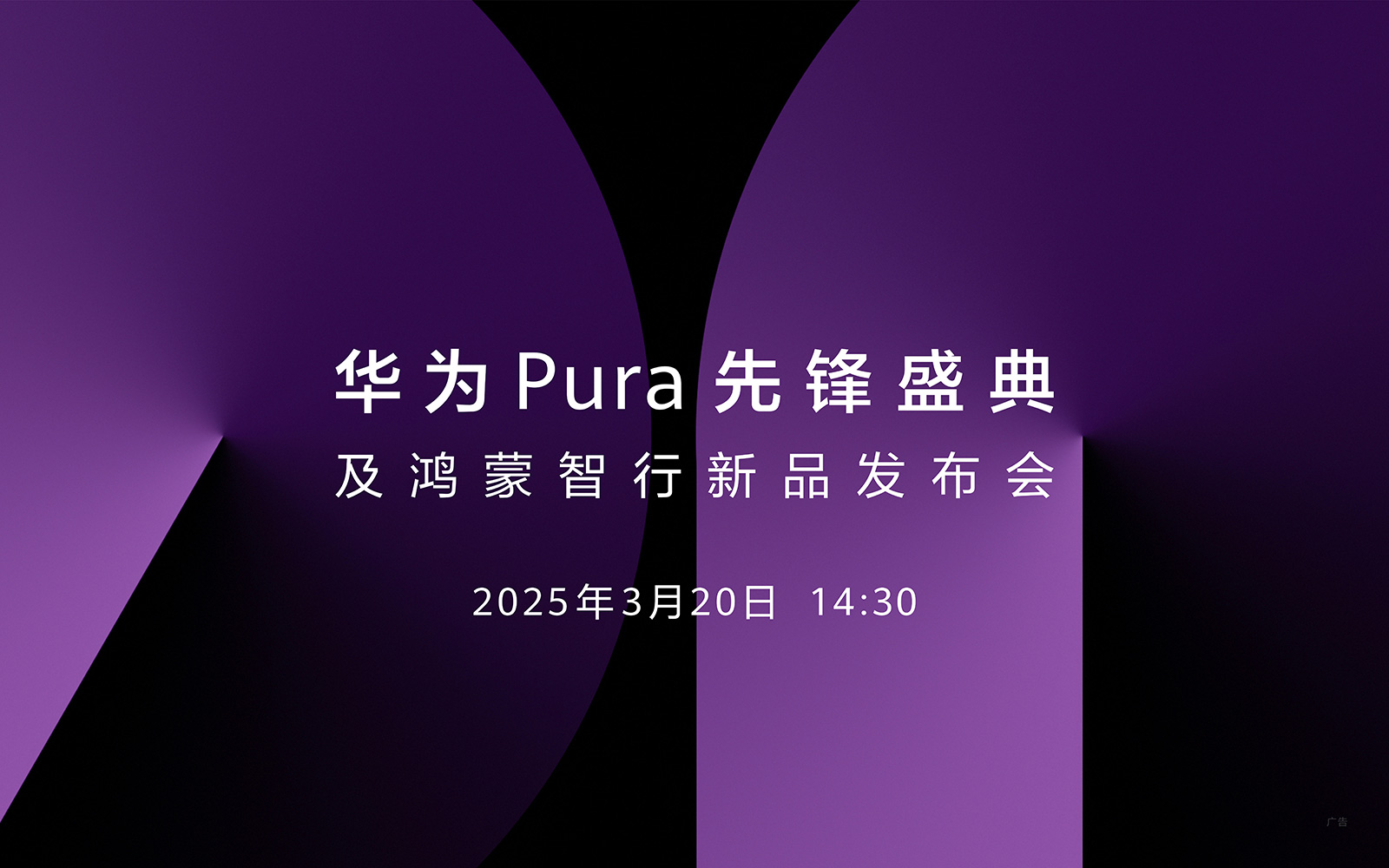 【直播】3月20日14:30華為Pura先鋒盛典及鴻蒙智行新品發(fā)布會