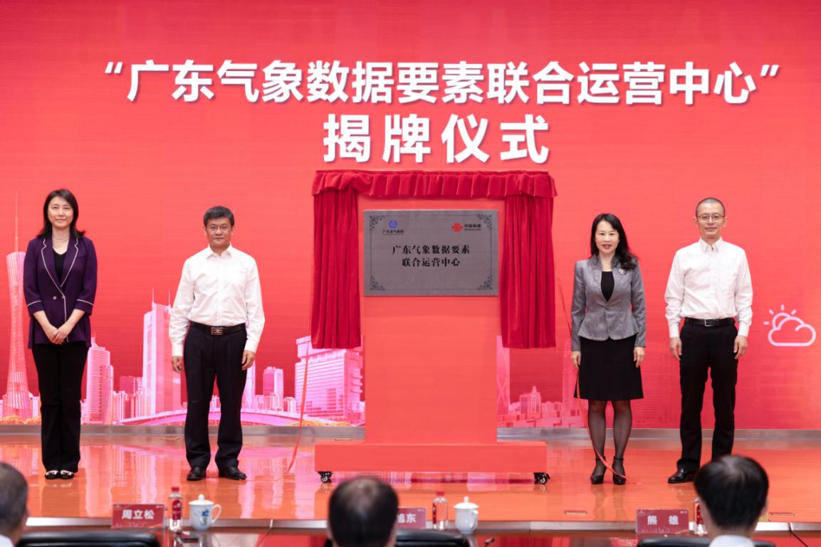 廣東省氣象局?jǐn)y手廣東聯(lián)通成立廣東氣象數(shù)據(jù)要素聯(lián)合運營中心