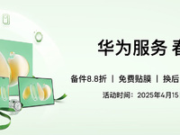 華為服務春日禮遇驚喜來襲！到店享多重權益，實惠又暖心